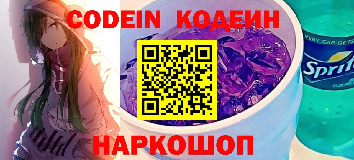 Кодеиновый сироп Lean Purple Drank  Кодеин Purple Drank  Петрозаводск  Вход с VPN 
